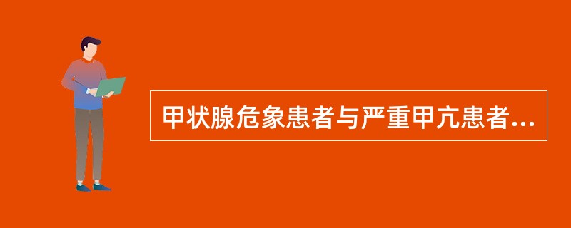 甲状腺危象患者与严重甲亢患者（）