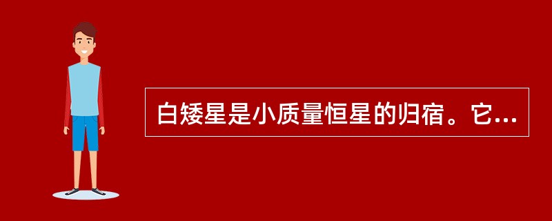 白矮星是小质量恒星的归宿。它的内部停止了核反应，所有的核都已经耗尽了。为什么白矮