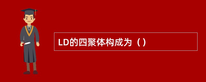 LD的四聚体构成为（）