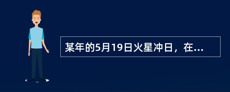 某年的5月19日火星冲日，在什么星座里能看到它？同年的2月5日金星大距，它位于什