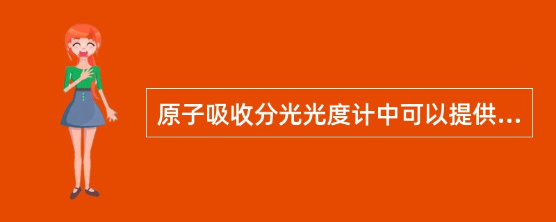 原子吸收分光光度计中可以提供锐线光源的是（）。