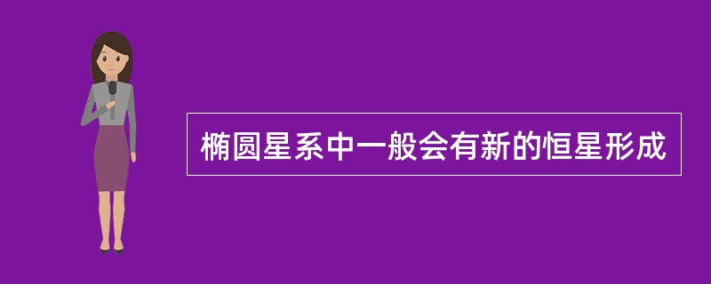 椭圆星系中一般会有新的恒星形成