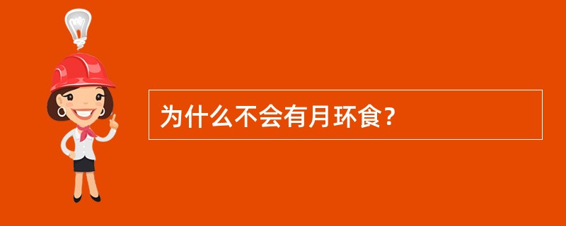 为什么不会有月环食？