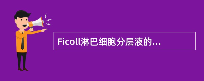 Ficoll淋巴细胞分层液的聚蔗糖常用浓度与密度是（）