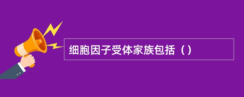 细胞因子受体家族包括（）