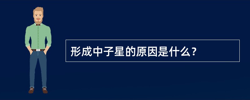 形成中子星的原因是什么？