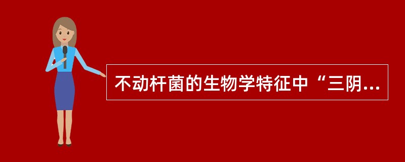 不动杆菌的生物学特征中“三阴”是指（）