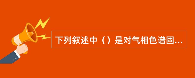 下列叙述中（）是对气相色谱固定液的要求。