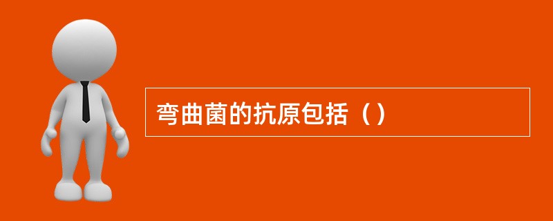 弯曲菌的抗原包括（）