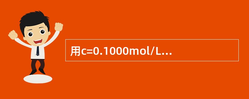 用c=0.1000mol/L的NaOH标准滴定溶液滴定c=0.1000mol/L