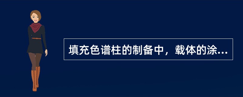 填充色谱柱的制备中，载体的涂渍正确的是（）。