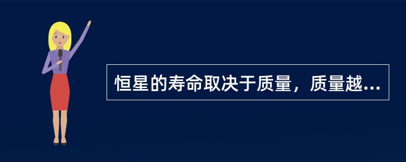 恒星的寿命取决于质量，质量越大寿命越短