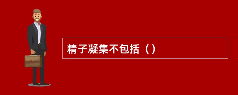 精子凝集不包括（）