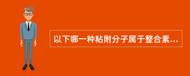 以下哪一种粘附分子属于整合素家族（）