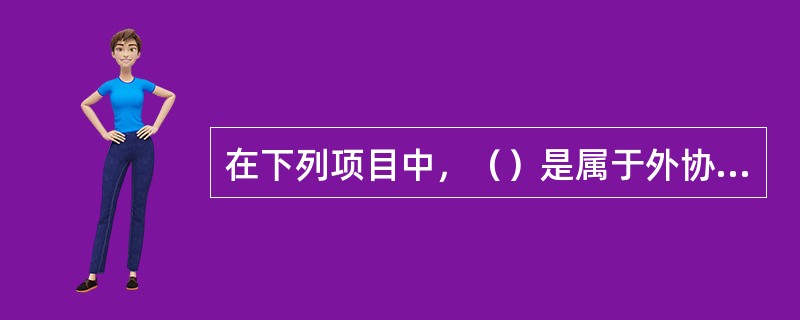 在下列项目中，（）是属于外协样品协议指标的内容。