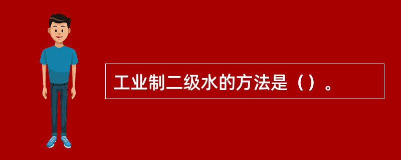 工业制二级水的方法是（）。