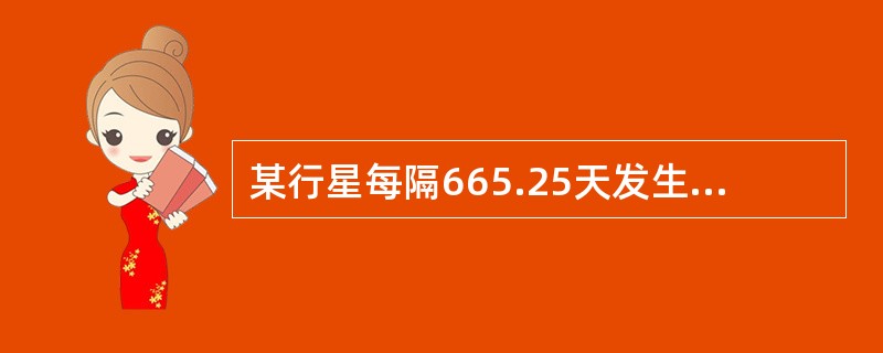 某行星每隔665.25天发生一次冲日，它距离太阳多少天文单位？