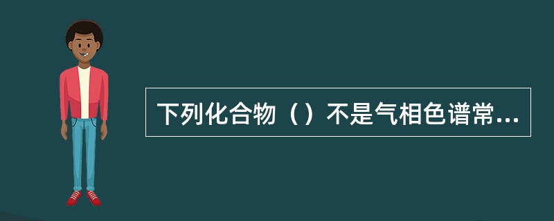 下列化合物（）不是气相色谱常用的固定液。