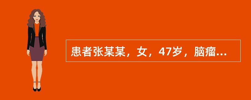 患者张某某，女，47岁，脑瘤术后，体质较弱，住院期间出现发热、咳嗽、痰多，对该患