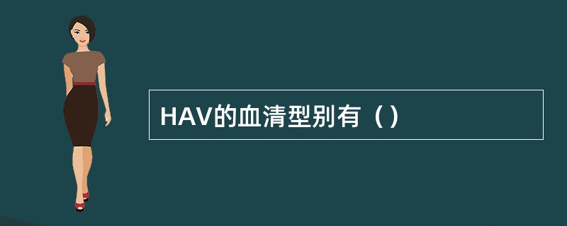 HAV的血清型别有（）