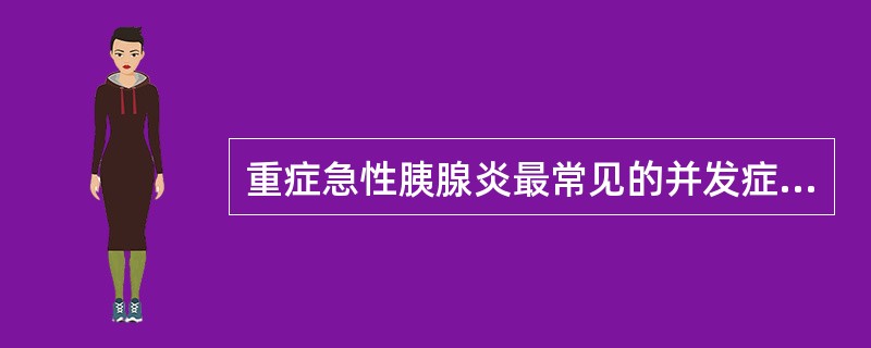 重症急性胰腺炎最常见的并发症是（）