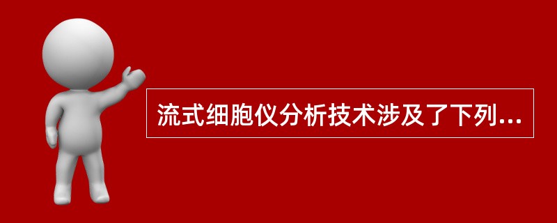 流式细胞仪分析技术涉及了下列哪些技术（）