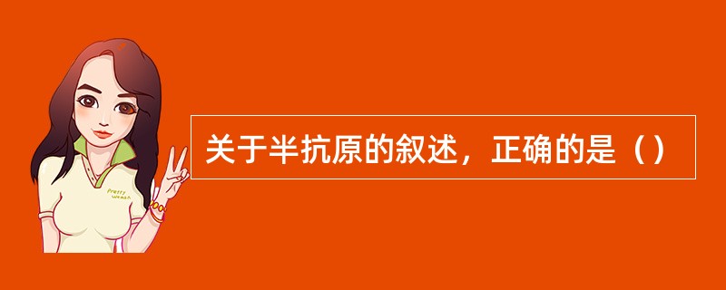 关于半抗原的叙述，正确的是（）