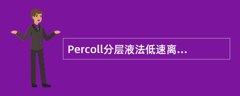 Percoll分层液法低速离心外周血细胞后的四个细胞层由上至下依次为（）