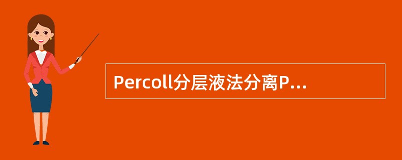Percoll分层液法分离PBMC，其淋巴细胞纯度可高达（）