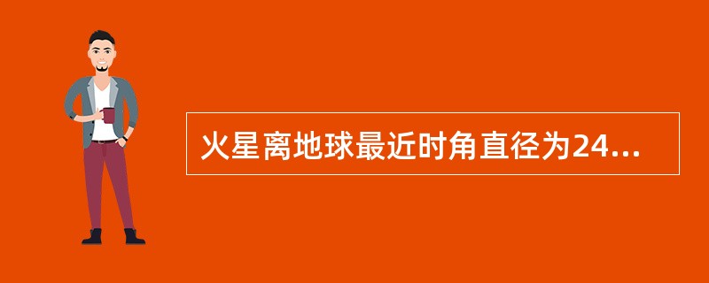 火星离地球最近时角直径为24”，用F＝19.5米的折射望远镜所摄得的火星像的直径