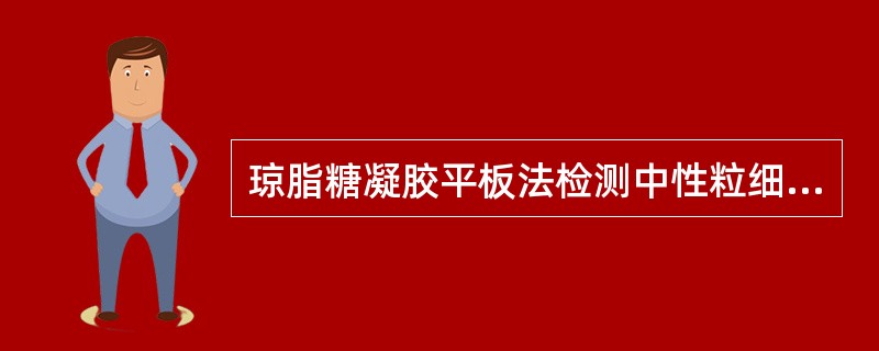 琼脂糖凝胶平板法检测中性粒细胞趋化功能时，凝胶平板每3孔为一组，中间孔应放入（）