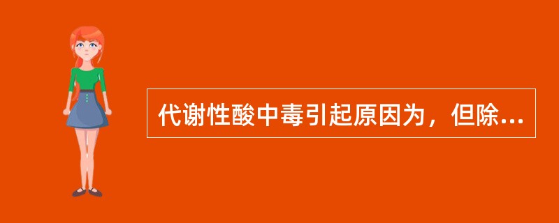 代谢性酸中毒引起原因为，但除外（）