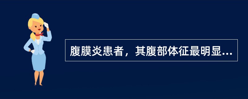 腹膜炎患者，其腹部体征最明显的部位是（）