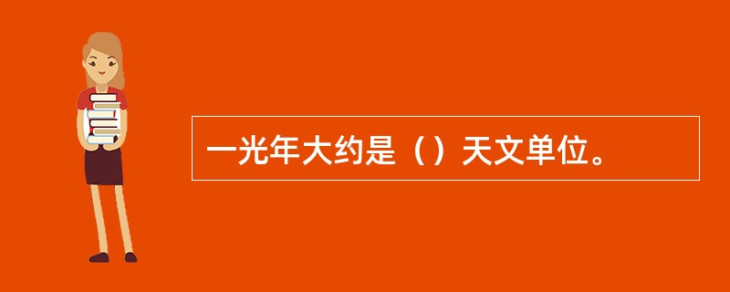 一光年大约是（）天文单位。