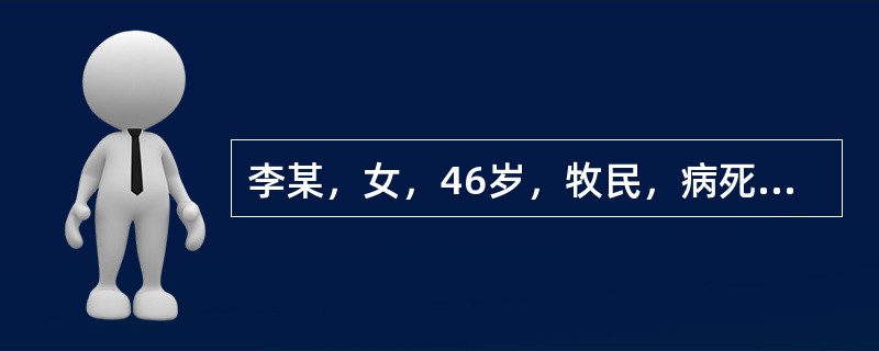 李某，女，46岁，牧民，病死一绵羊，即剥皮后将羊肉放锅内煮后食用，两天后全身无力