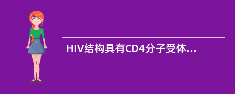 HIV结构具有CD4分子受体的部位是（）