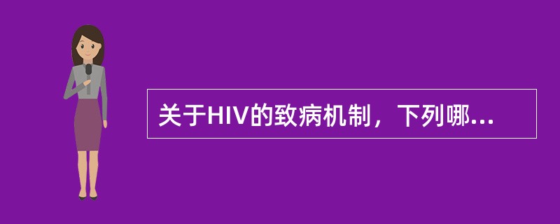 关于HIV的致病机制，下列哪项是不对的（）