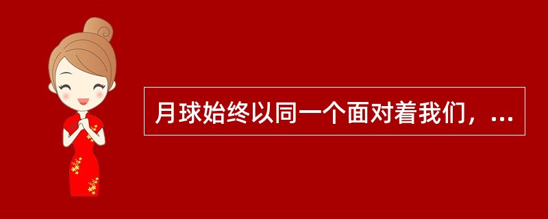 月球始终以同一个面对着我们，这说明它（）