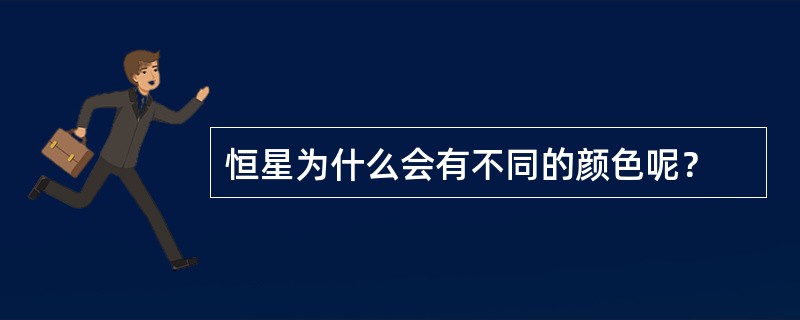 恒星为什么会有不同的颜色呢？