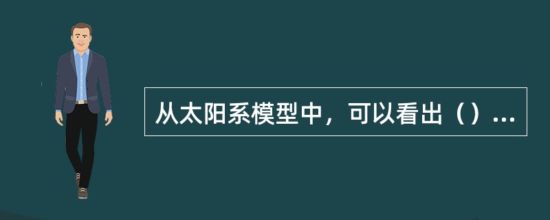 从太阳系模型中，可以看出（）最接近太阳，其次是（）、地球、（）、木星、（）、天王