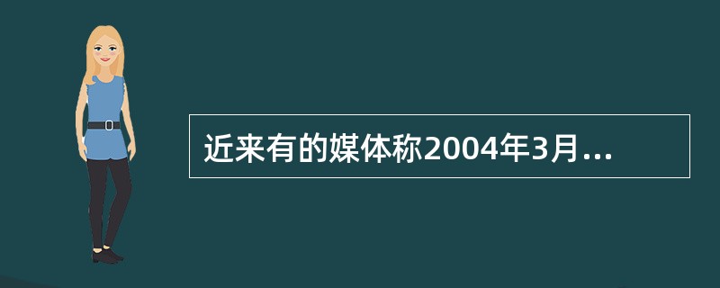近来有的媒体称2004年3月下旬出现“五星连珠”，实际上这指的是五颗大行星（）的