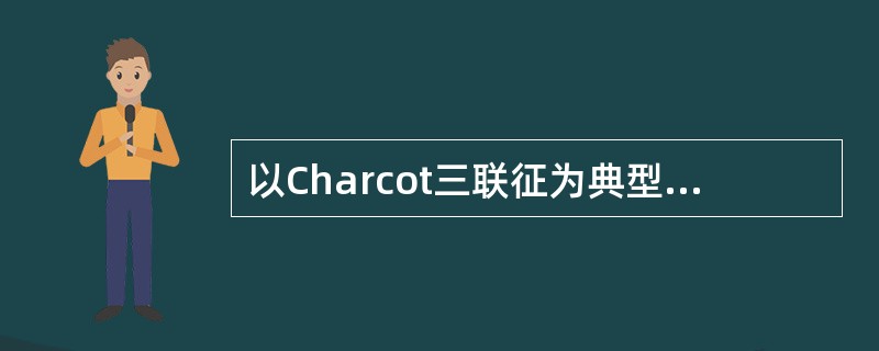 以Charcot三联征为典型表现的疾病是（）