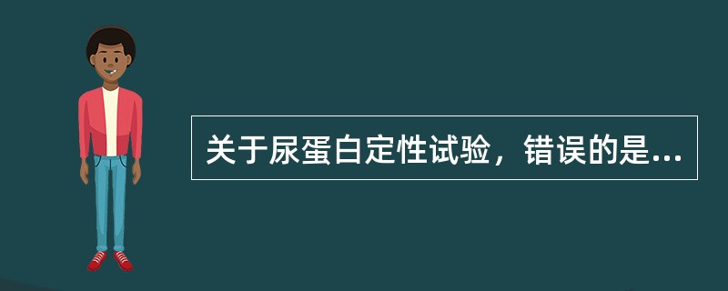 关于尿蛋白定性试验，错误的是（）