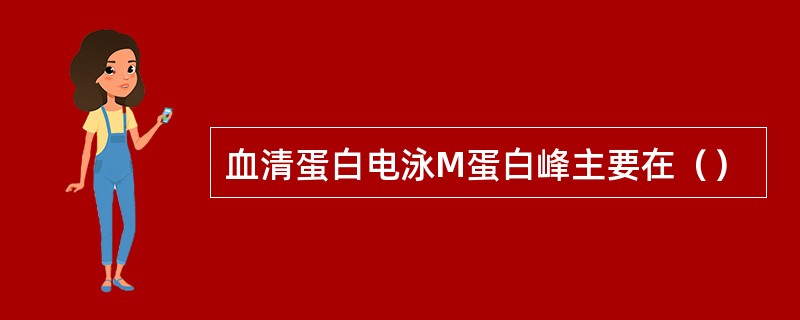 血清蛋白电泳M蛋白峰主要在（）