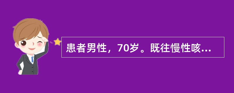 患者男性，70岁。既往慢性咳嗽、咳痰30余年，活动后胸闷气促10余年。一周前因感