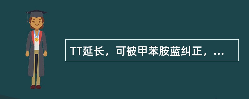 TT延长，可被甲苯胺蓝纠正，提示为（）