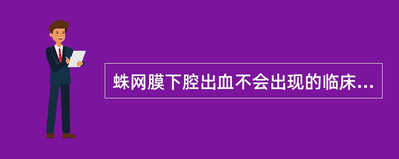 蛛网膜下腔出血不会出现的临床表现是（）