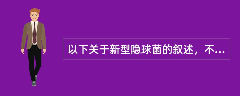 以下关于新型隐球菌的叙述，不正确的是（）