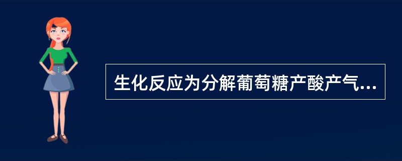 生化反应为分解葡萄糖产酸产气，乳糖不分解，H2S（+），动力（+），迅速分解尿素