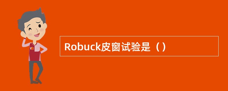 Robuck皮窗试验是（）